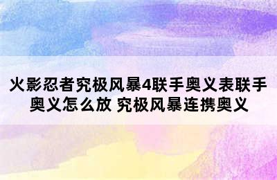 火影忍者究极风暴4联手奥义表联手奥义怎么放 究极风暴连携奥义